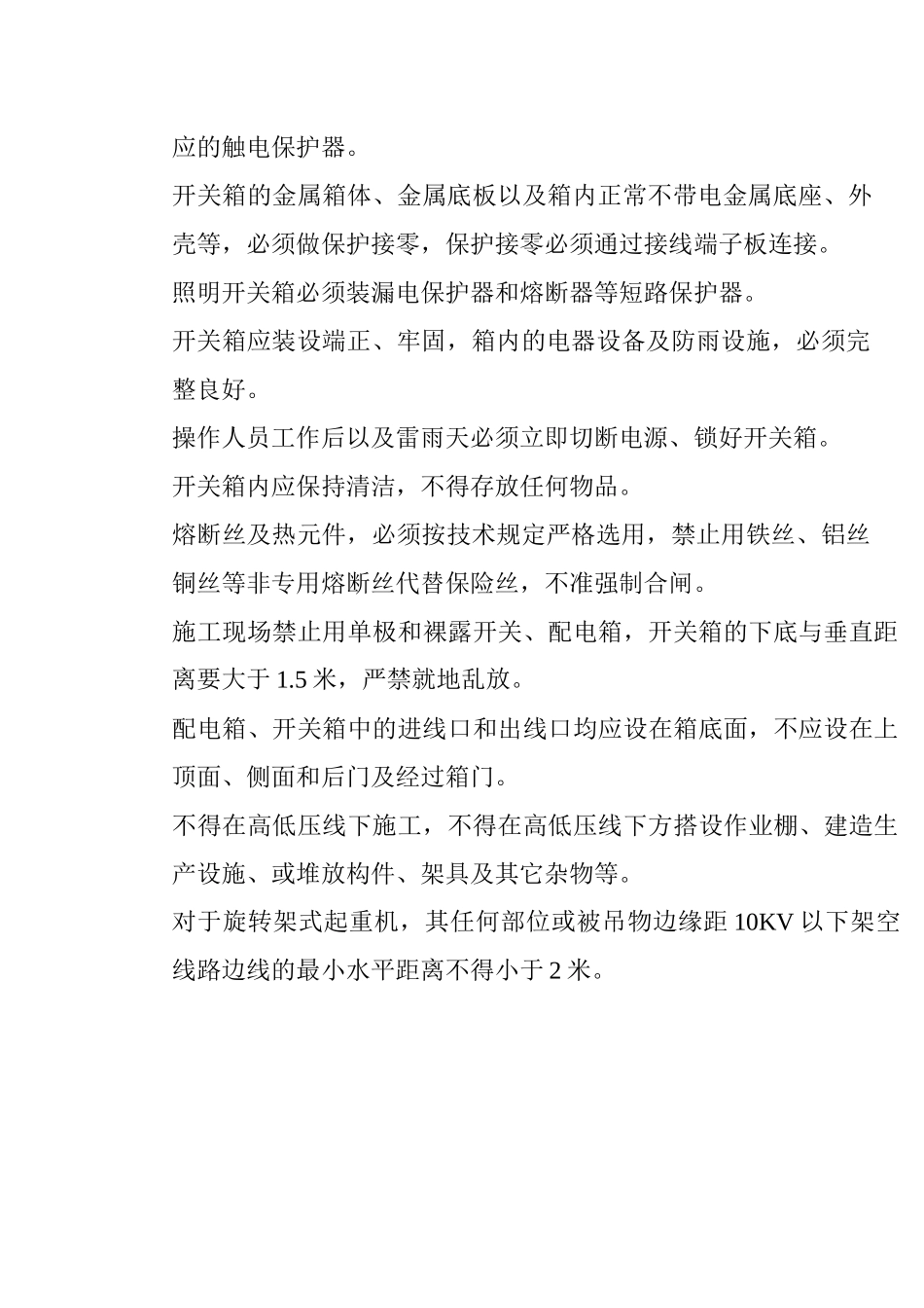 施工用电安全技术措施概述_第2页