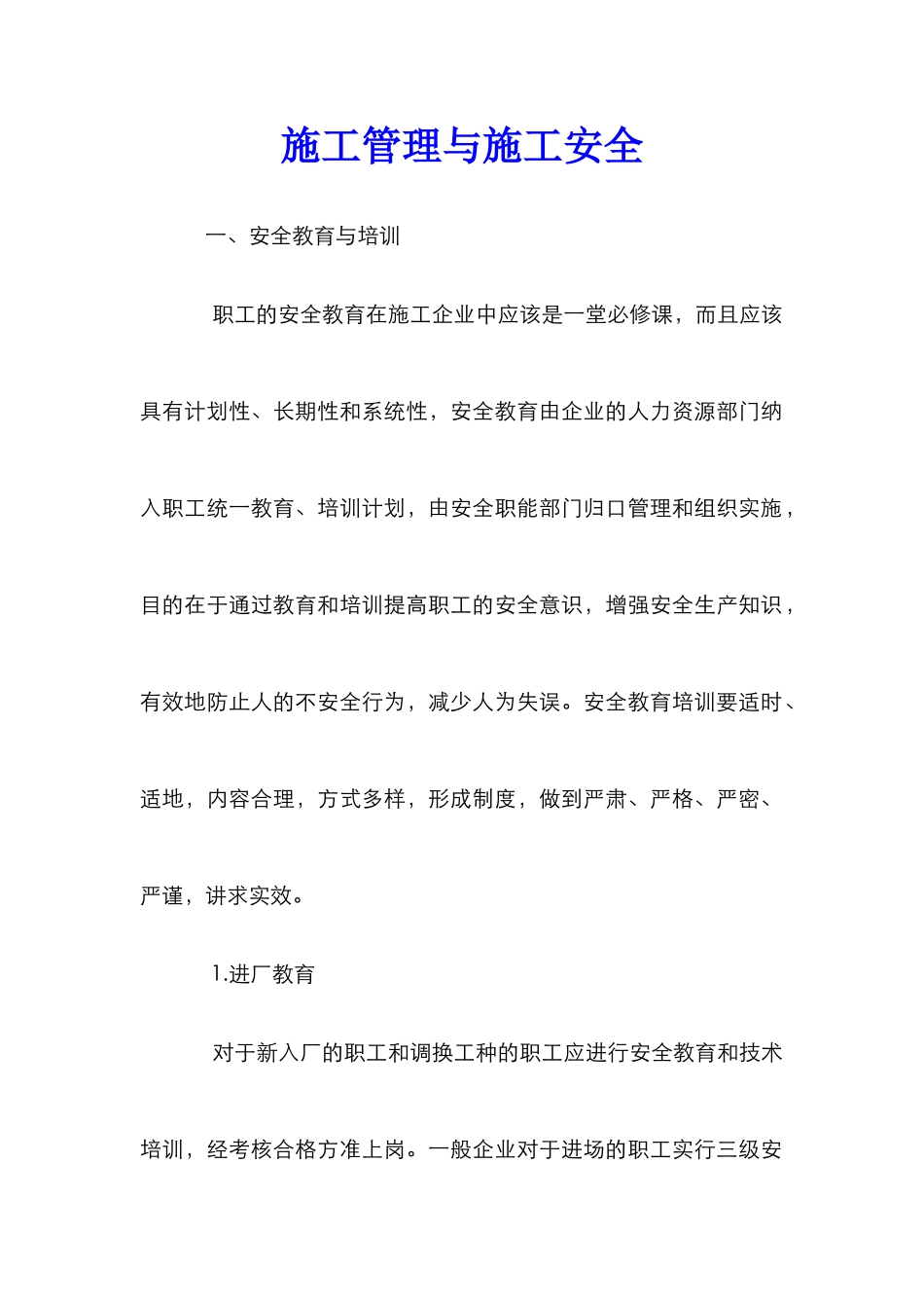 施工管理与施工安全_第1页