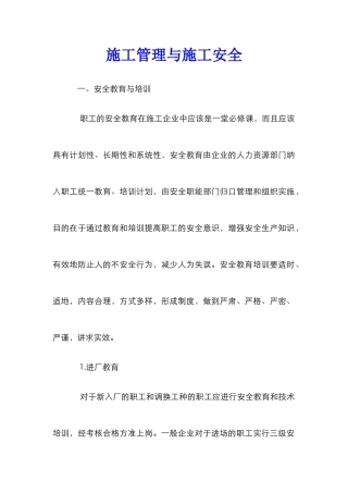 施工管理与施工安全