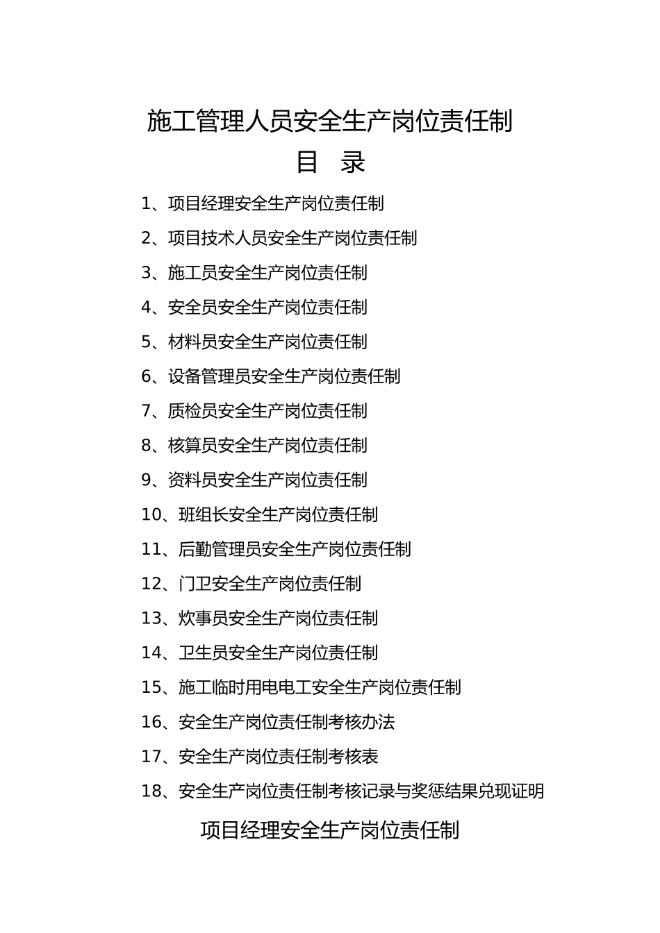 施工管理人员安全生产岗位责任制汇编_第1页