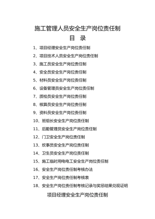 施工管理人员安全生产岗位责任制汇编