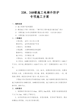 施工电梯外防护脚手架搭设方案