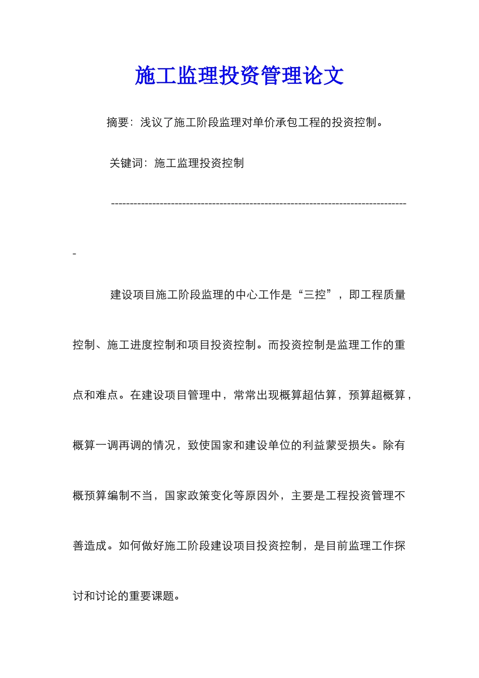施工监理投资管理论文_第1页