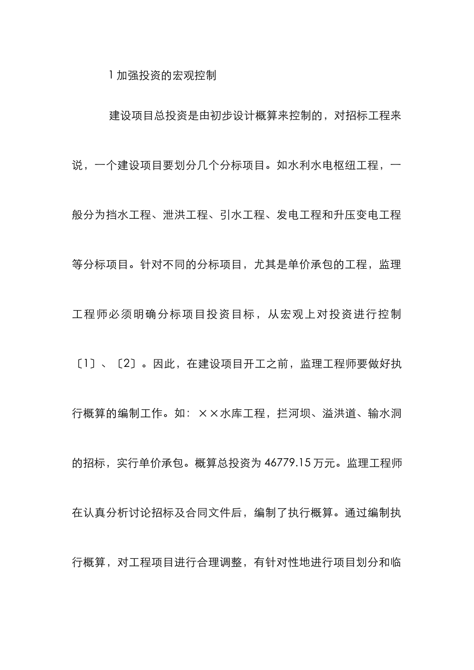 施工监理投资管理论文_第2页