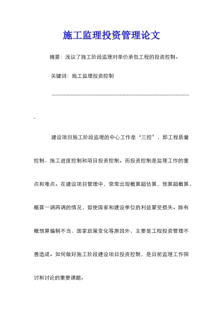 施工监理投资管理论文