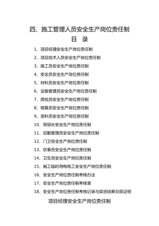 施工管理人员安全生产岗位责任制