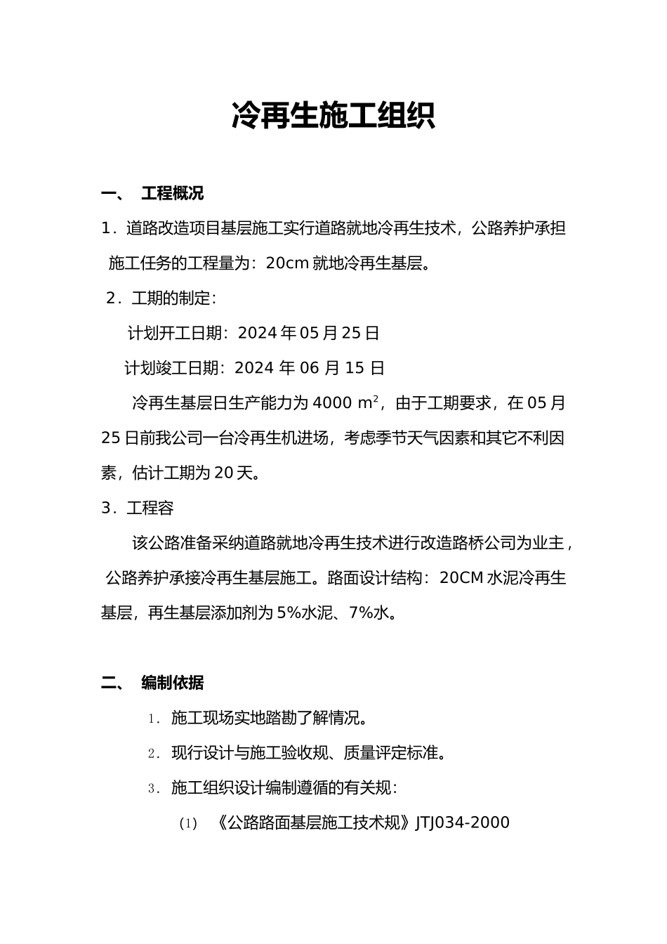 施工组织冷再生_第1页