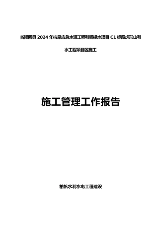施工管理工作报告