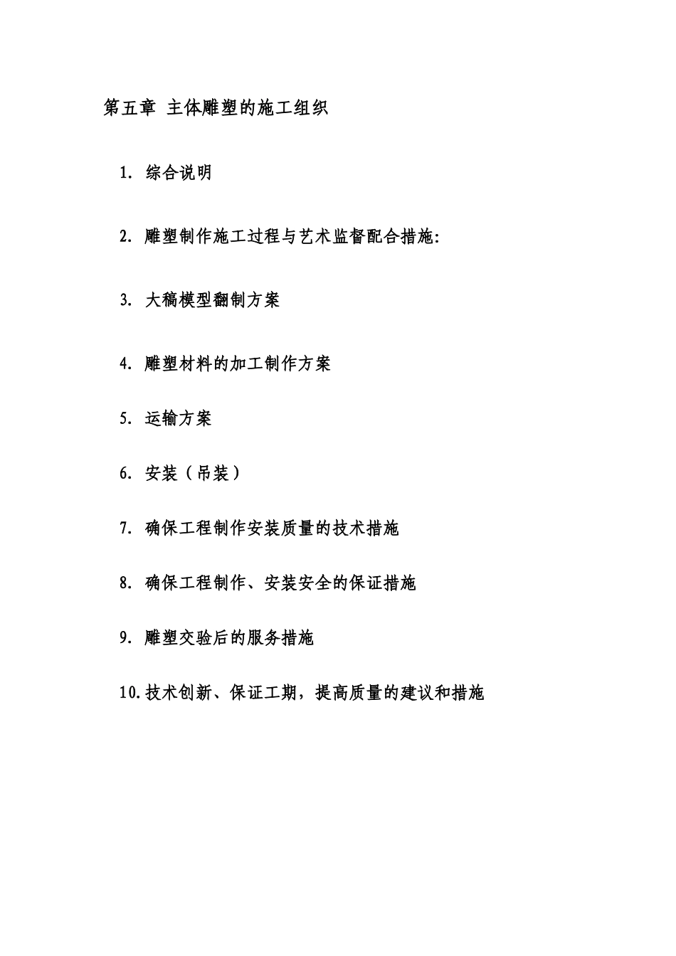 施工组织方案--雕塑景观_第2页