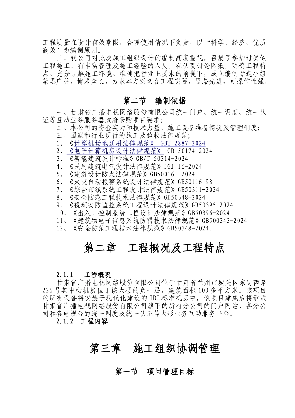施工组织设计(DOC61页)_第2页