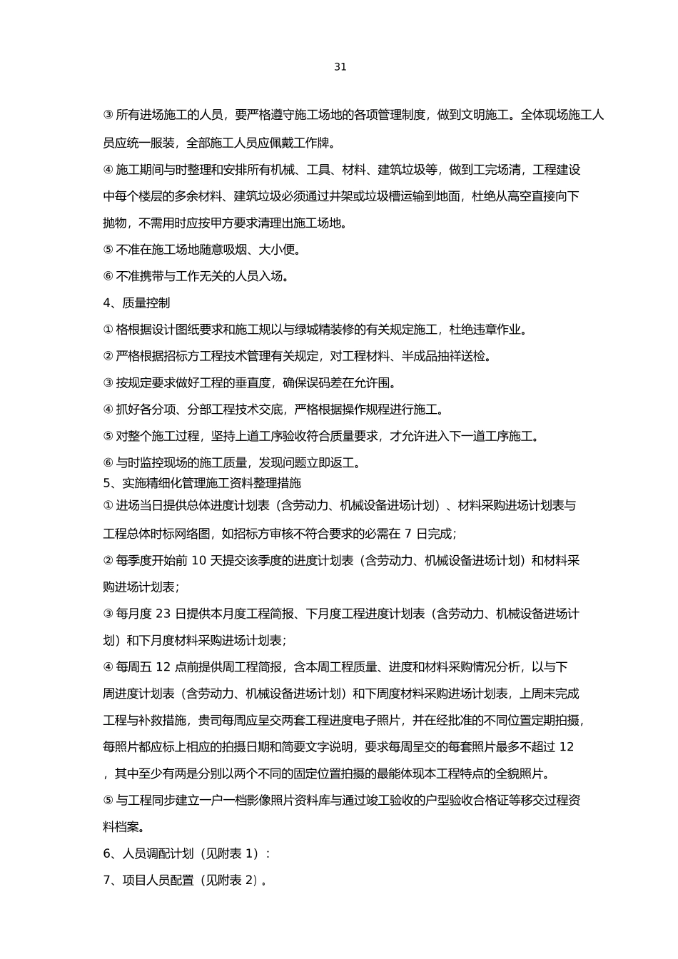 施工组织架构人员表_第3页