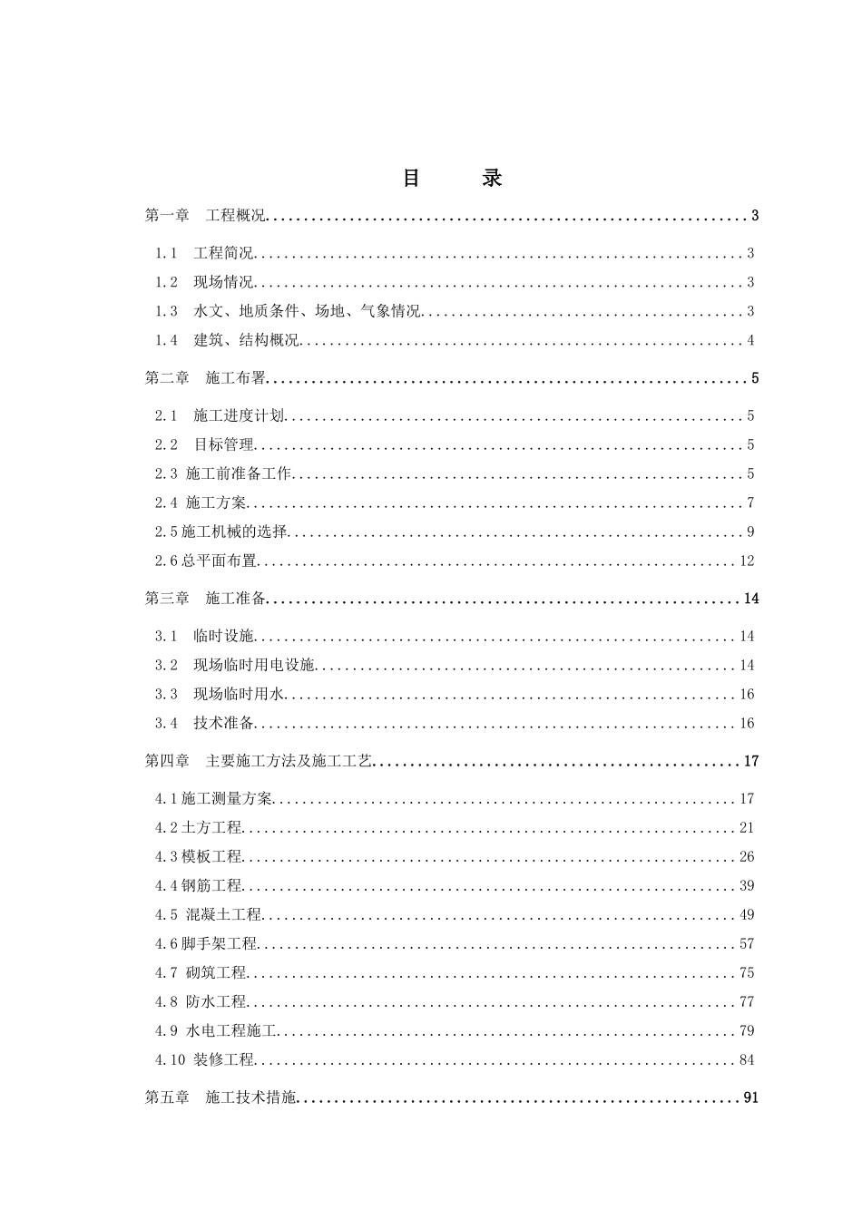施工组织设计(建筑工程)_第3页