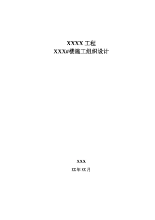 施工组织设计(建筑工程)