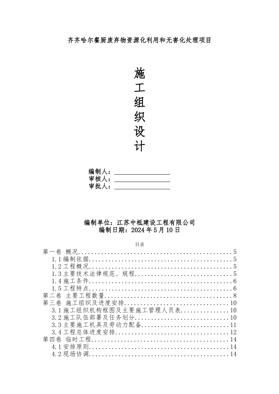 施工组织设计2024.6.21餐厨_第1页