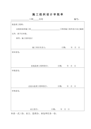 施工组织设计审批单范本
