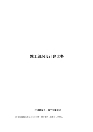 施工组织设计建议书施工方案叙述