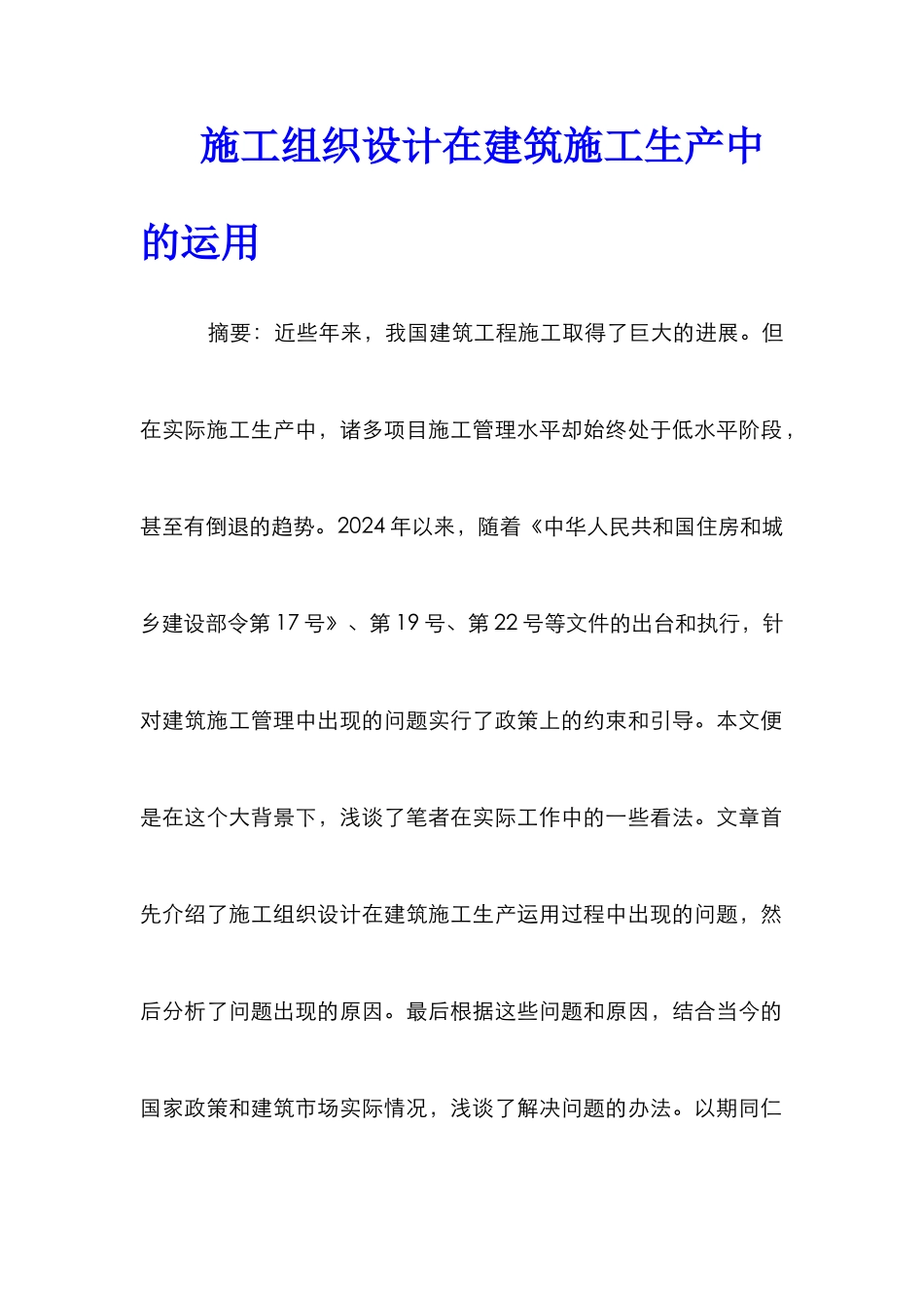 施工组织设计在建筑施工生产中的运用_第1页