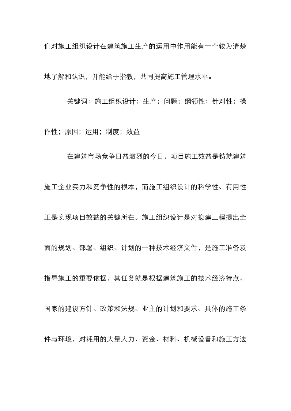 施工组织设计在建筑施工生产中的运用_第2页