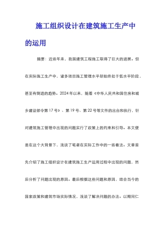 施工组织设计在建筑施工生产中的运用