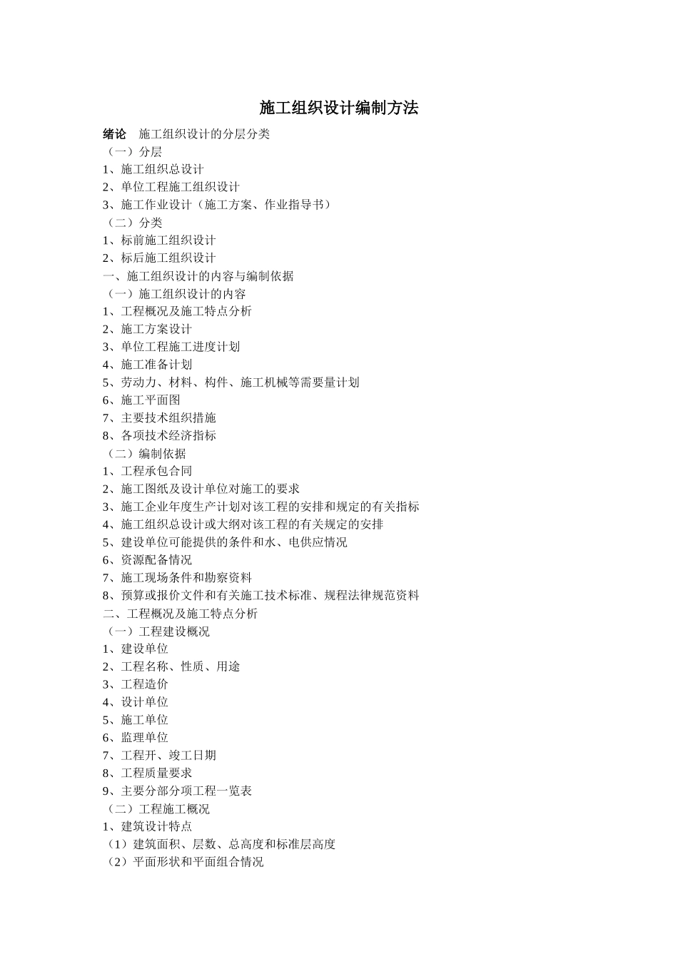 施工组织设计的编制方法_第1页