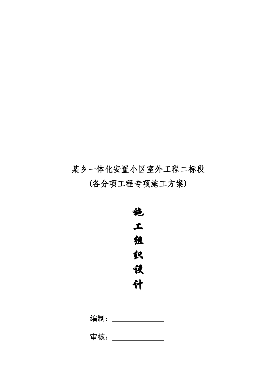 施工组织设计编制内容_第1页