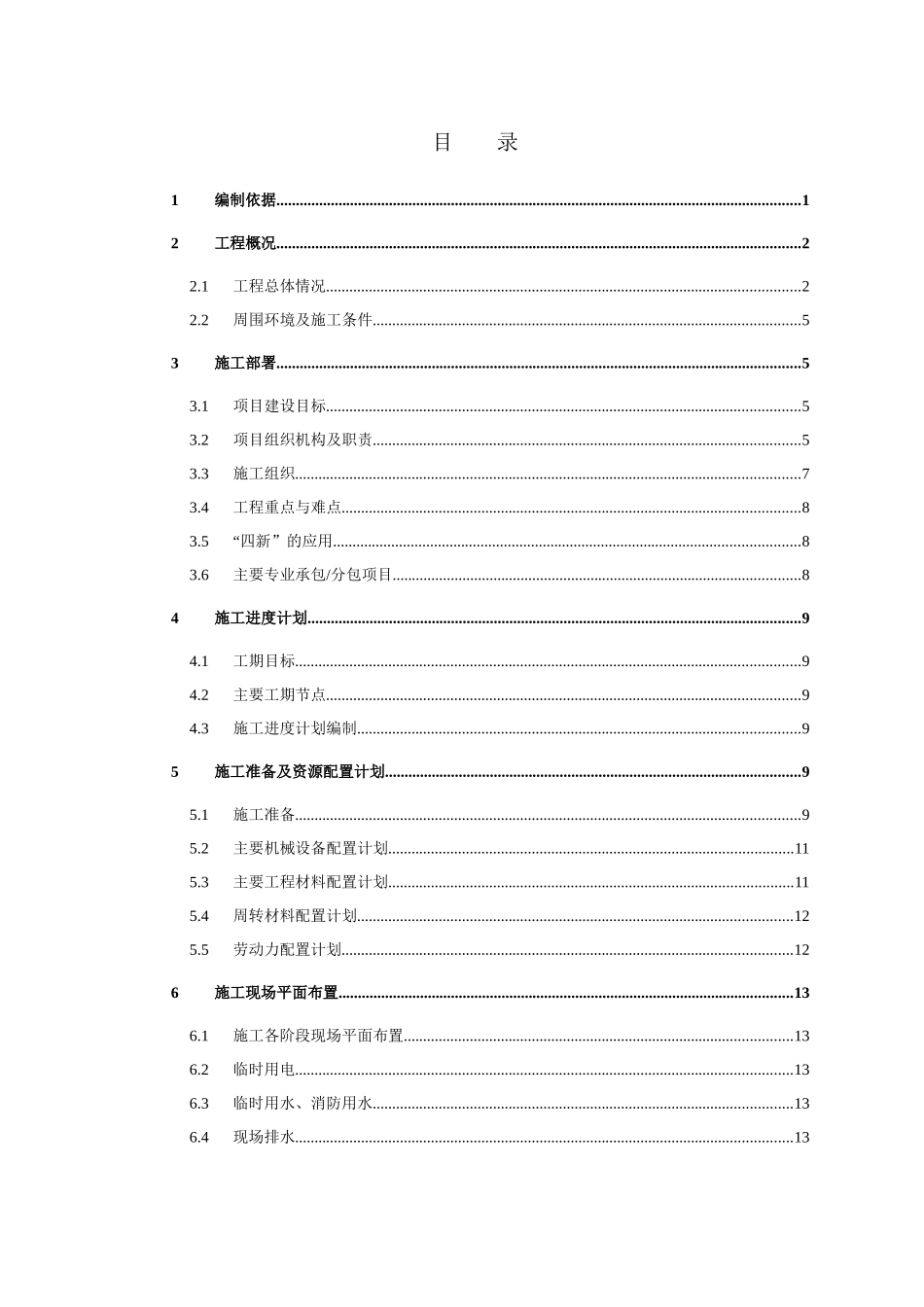 施工组织设计框架模板_第1页