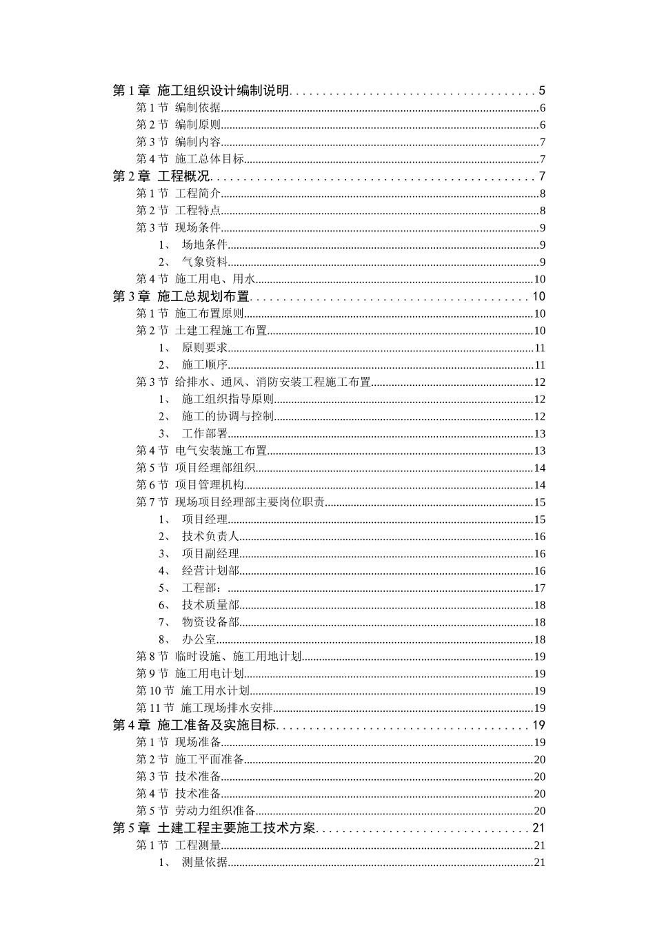 施工组织设计编制依据及原则_第1页