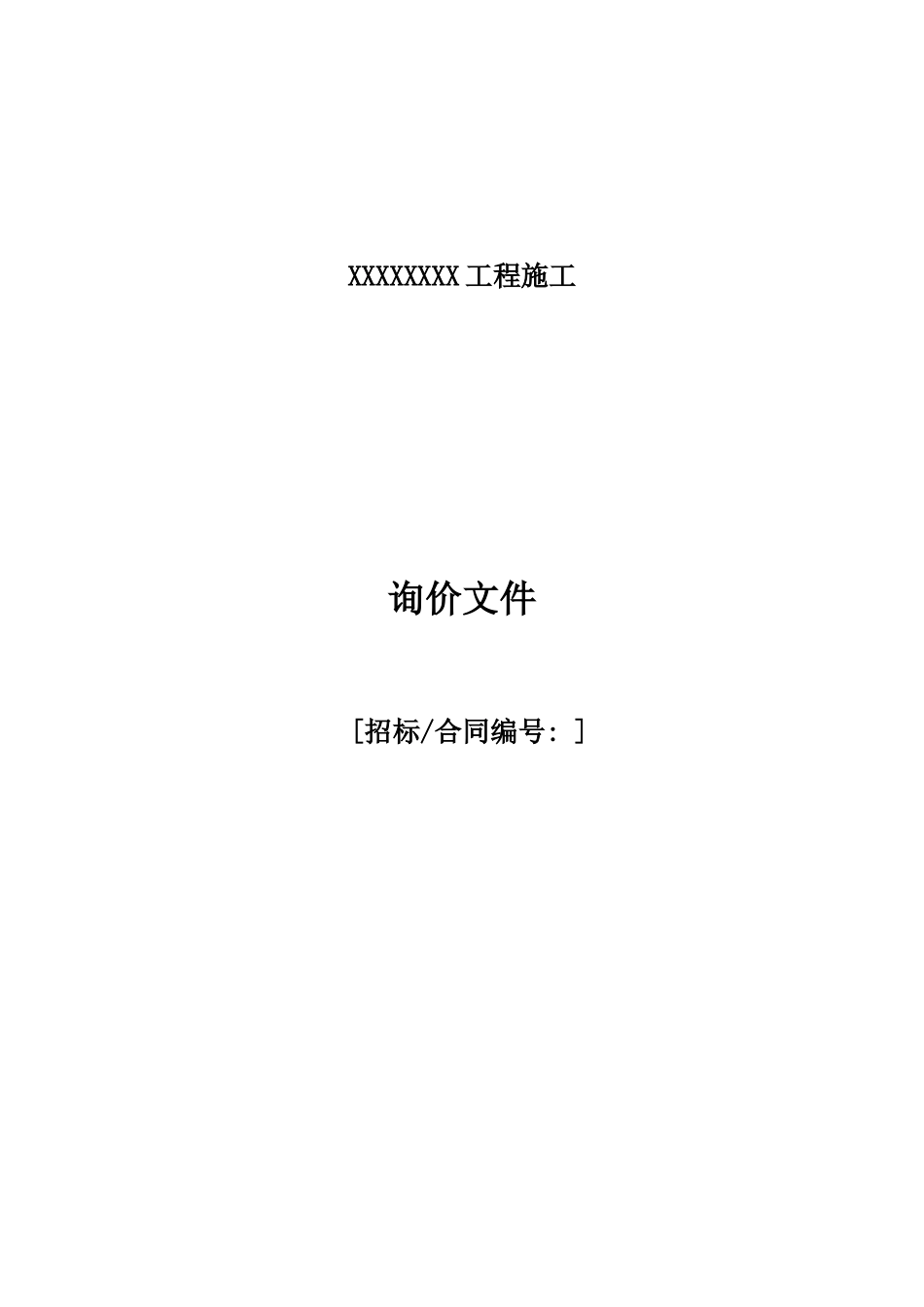 施工询价文件_第1页