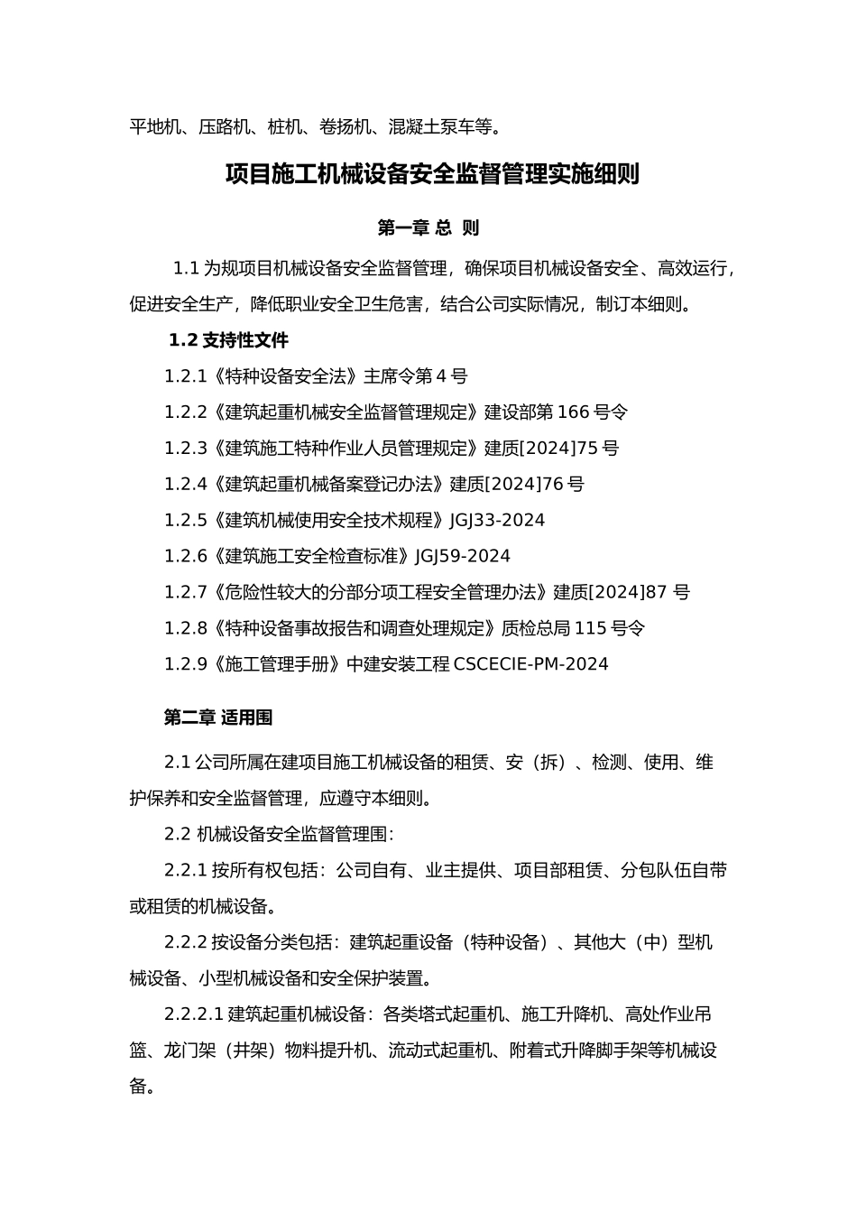 施工设备安全管理规定_第2页