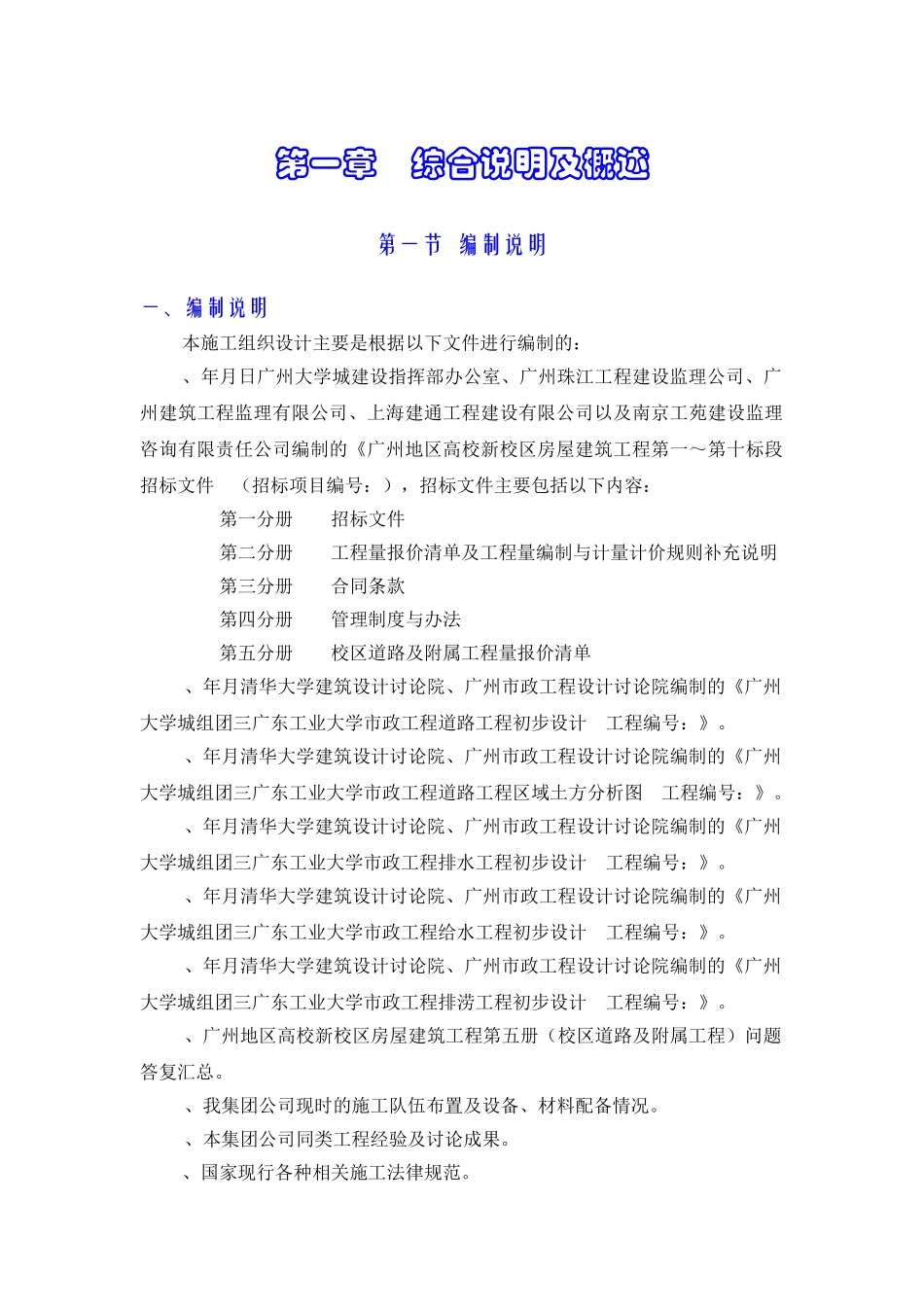 施工组织设计（广工校区道路及附属工程）_第1页