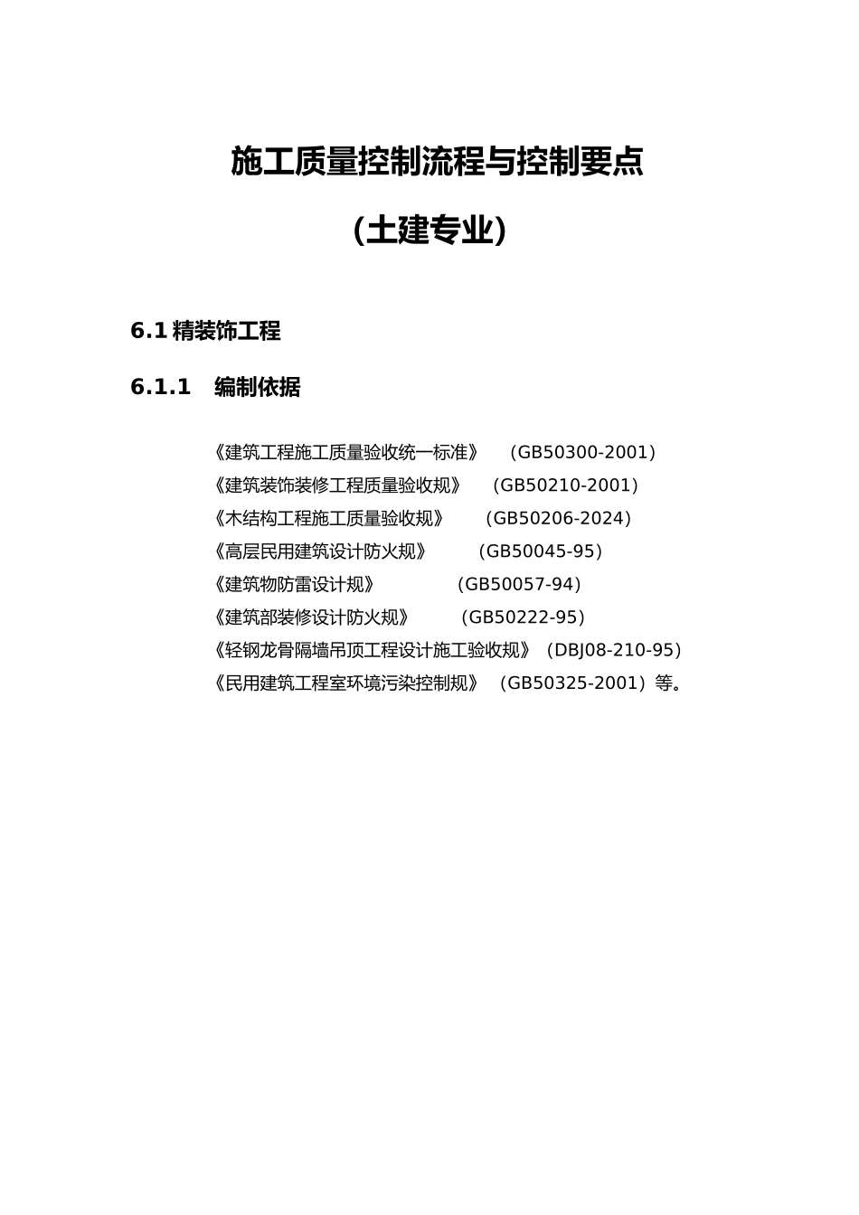 施工质量控制流程与控制要点说明_第1页