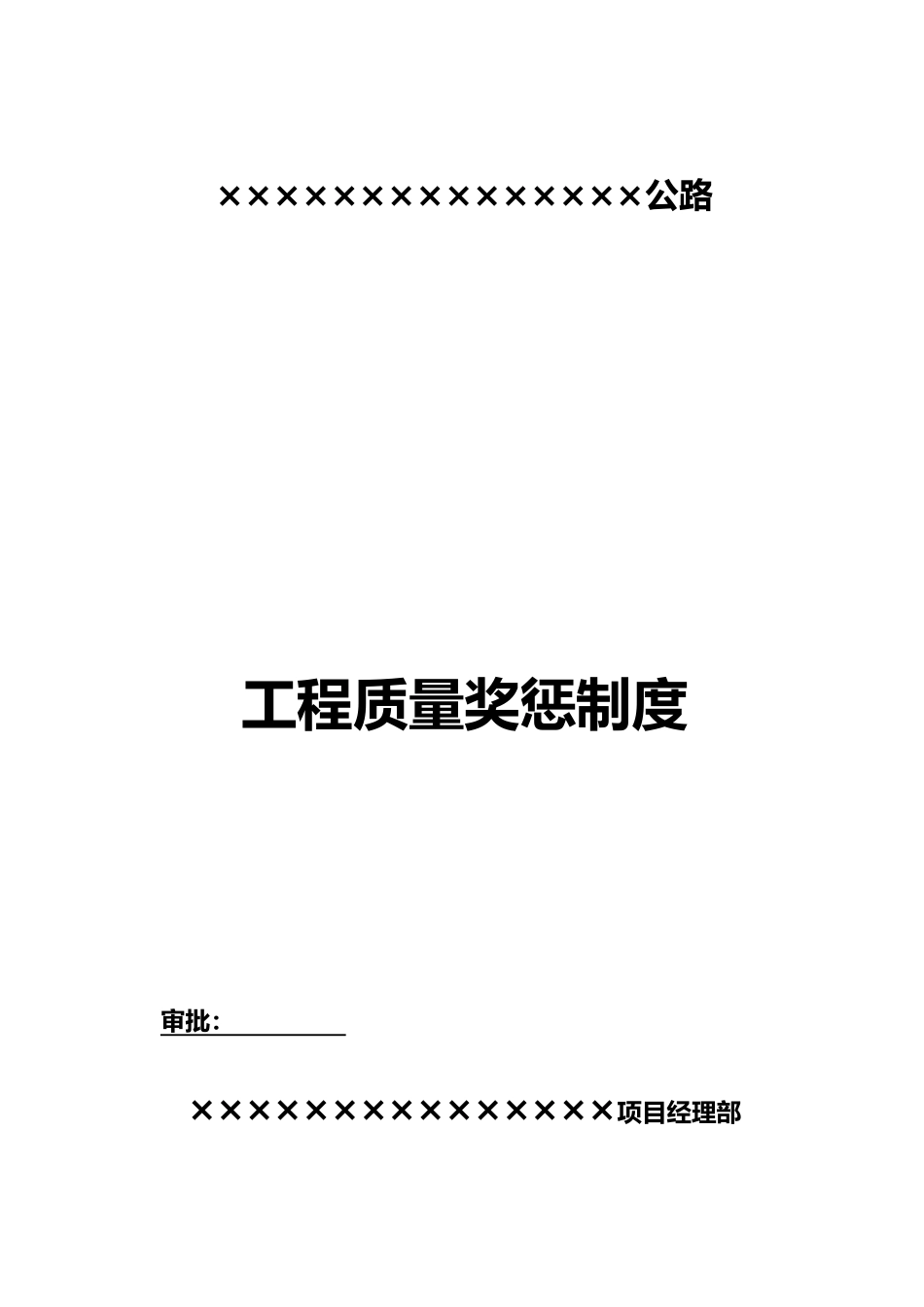 施工质量奖罚制度汇编_第1页