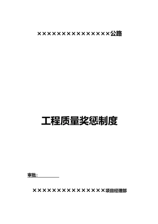 施工质量奖罚制度汇编