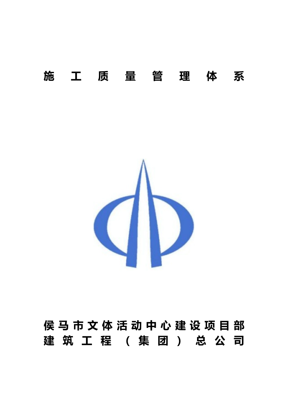 施工质量管理体系_第1页