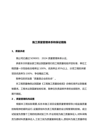 施工质量管理体系和保证措施方案