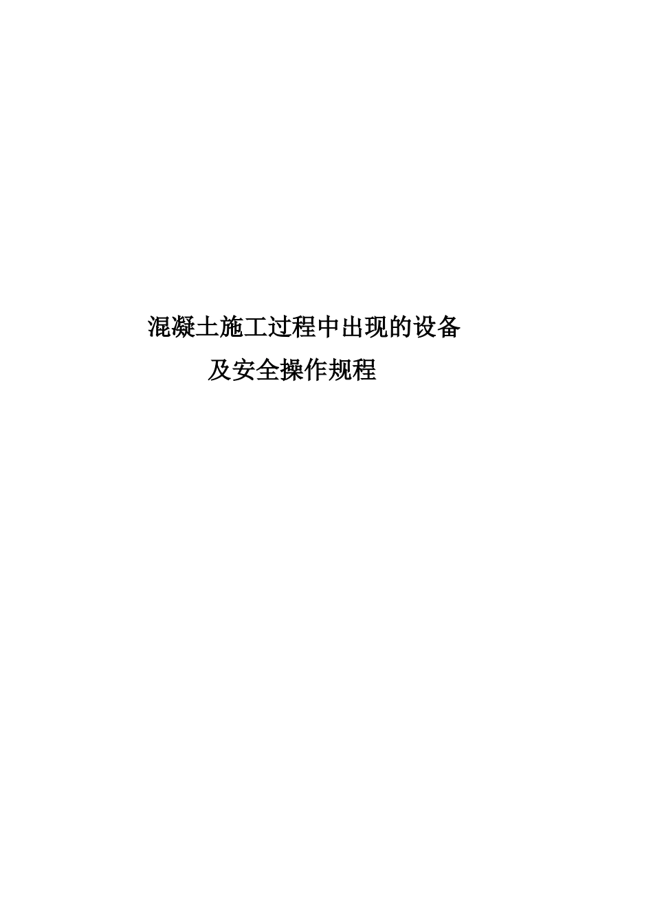 施工过程中出现的各种施工机械设备安全操作规程_第1页