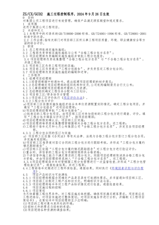 施工过程质量控制程序文件