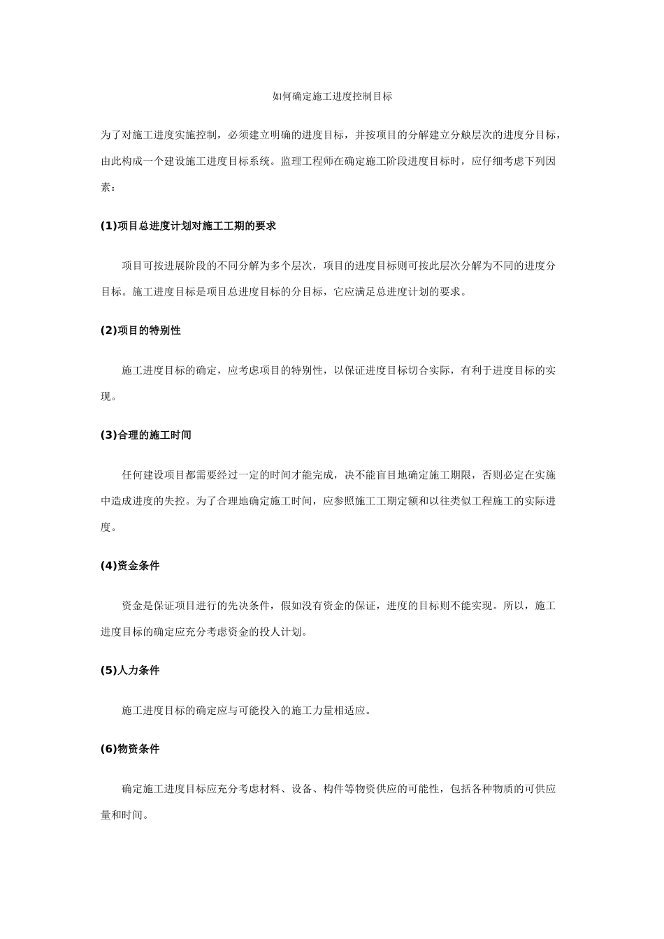 施工进度控制目标的几个要点_第1页