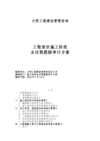 施工阶段工程造价全过程跟踪审计方案