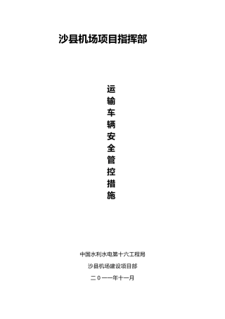 施工车辆安全运行管控措施方案