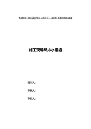 施工降排水措施