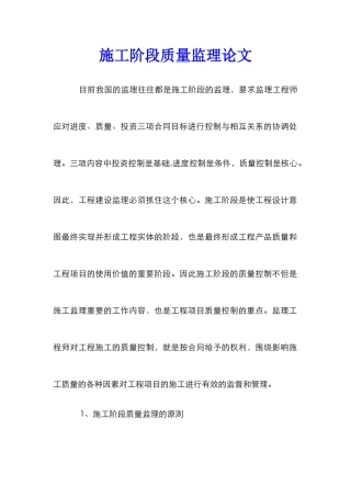 施工阶段质量监理论文