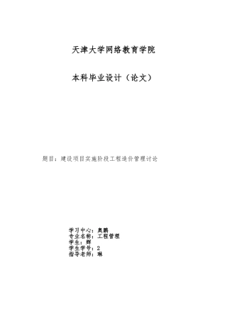 施工阶段的工程造价控制论文