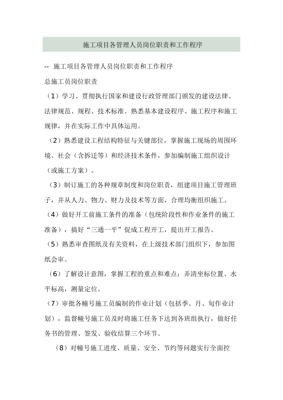 施工项目各管理人员岗位职责和工作程序_第1页