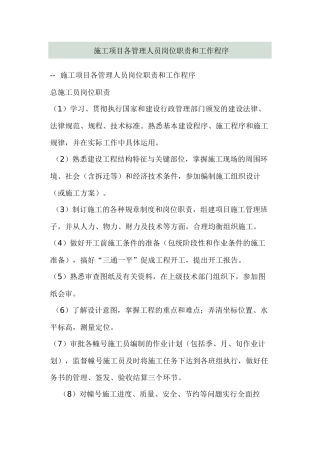 施工项目各管理人员岗位职责和工作程序