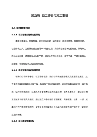 施工部署与施工准备