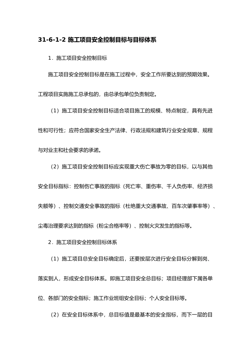 施工项目安全控制概述_第2页