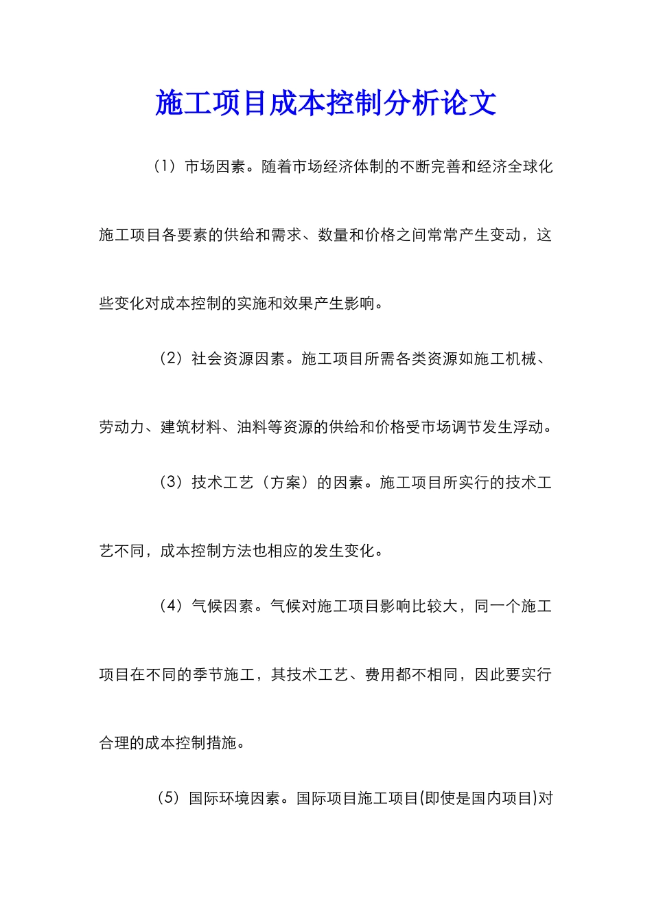 施工项目成本控制分析论文_第1页