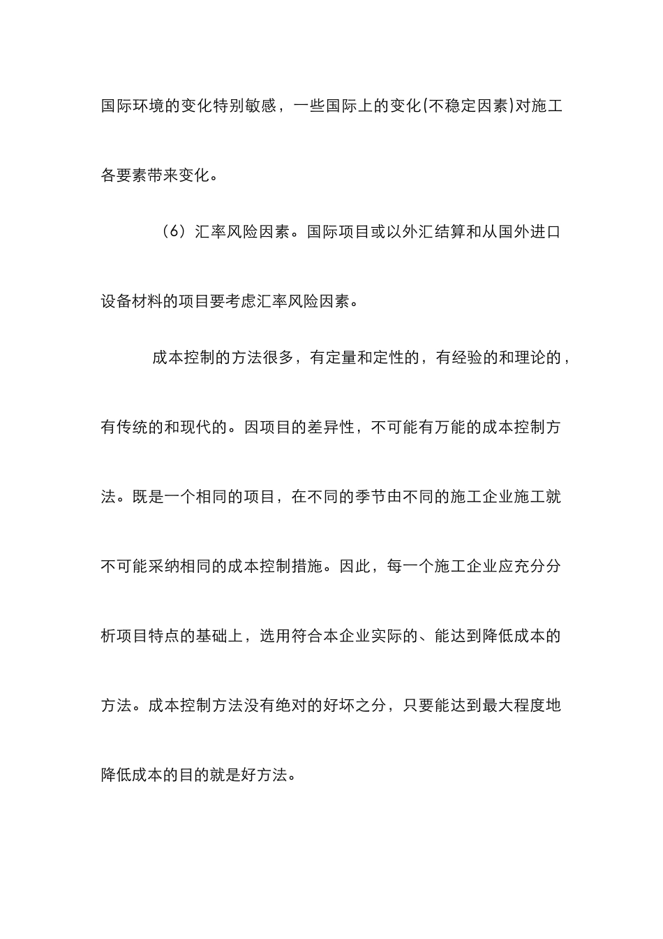 施工项目成本控制分析论文_第2页