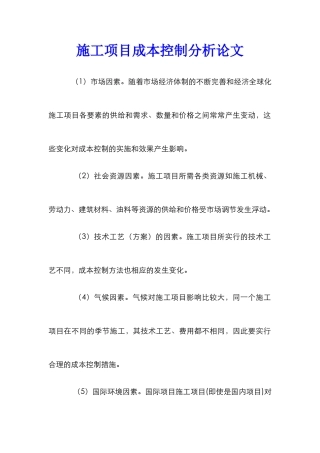 施工项目成本控制分析论文